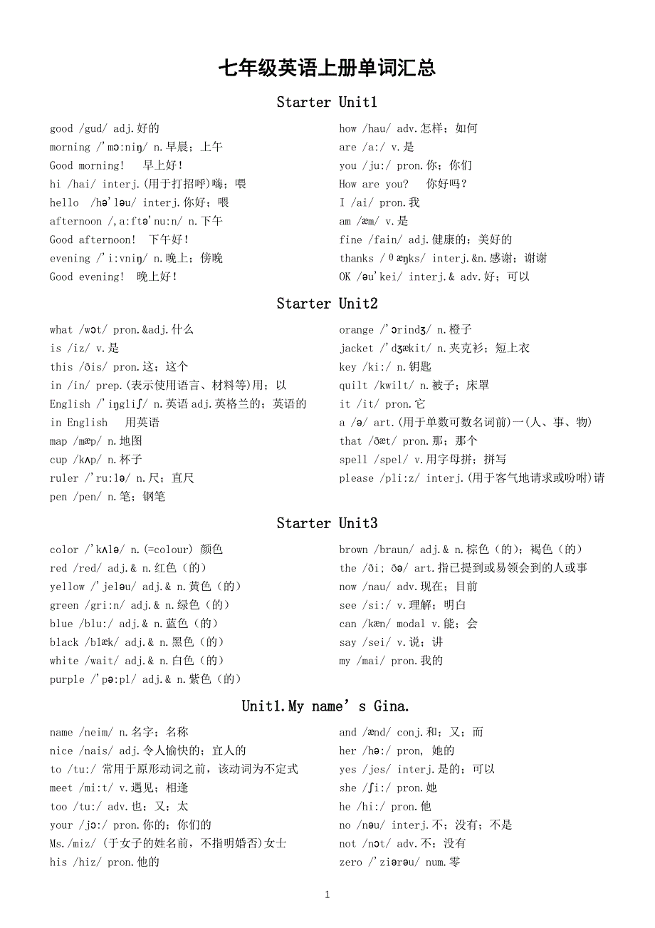 初中英语人教版七年级上册全册单词汇总（分单元编排）.docx_第1页