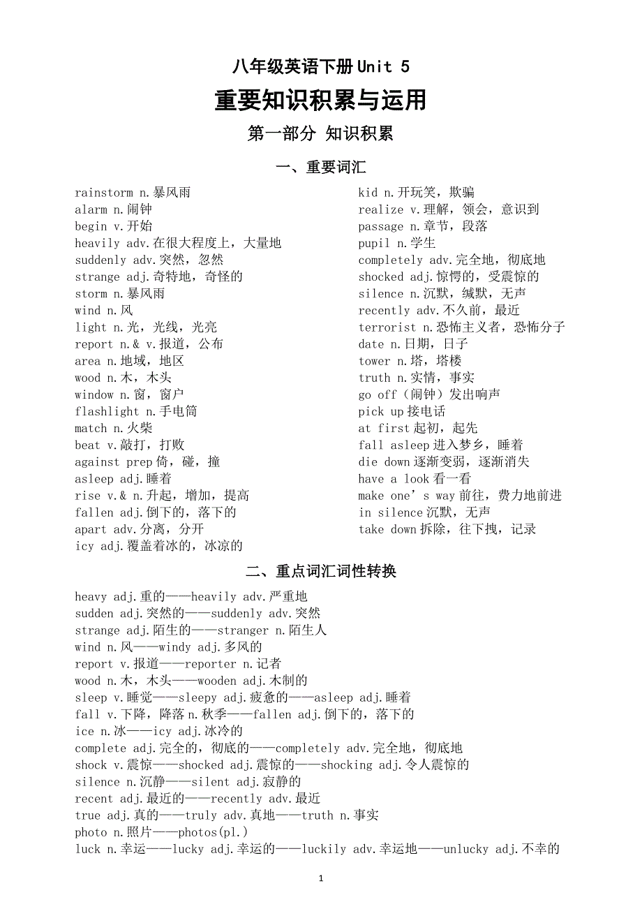 初中英语人教版八年级下册Unit 5 What were you doing when the rainstorm came重要知识积累与运用.doc_第1页