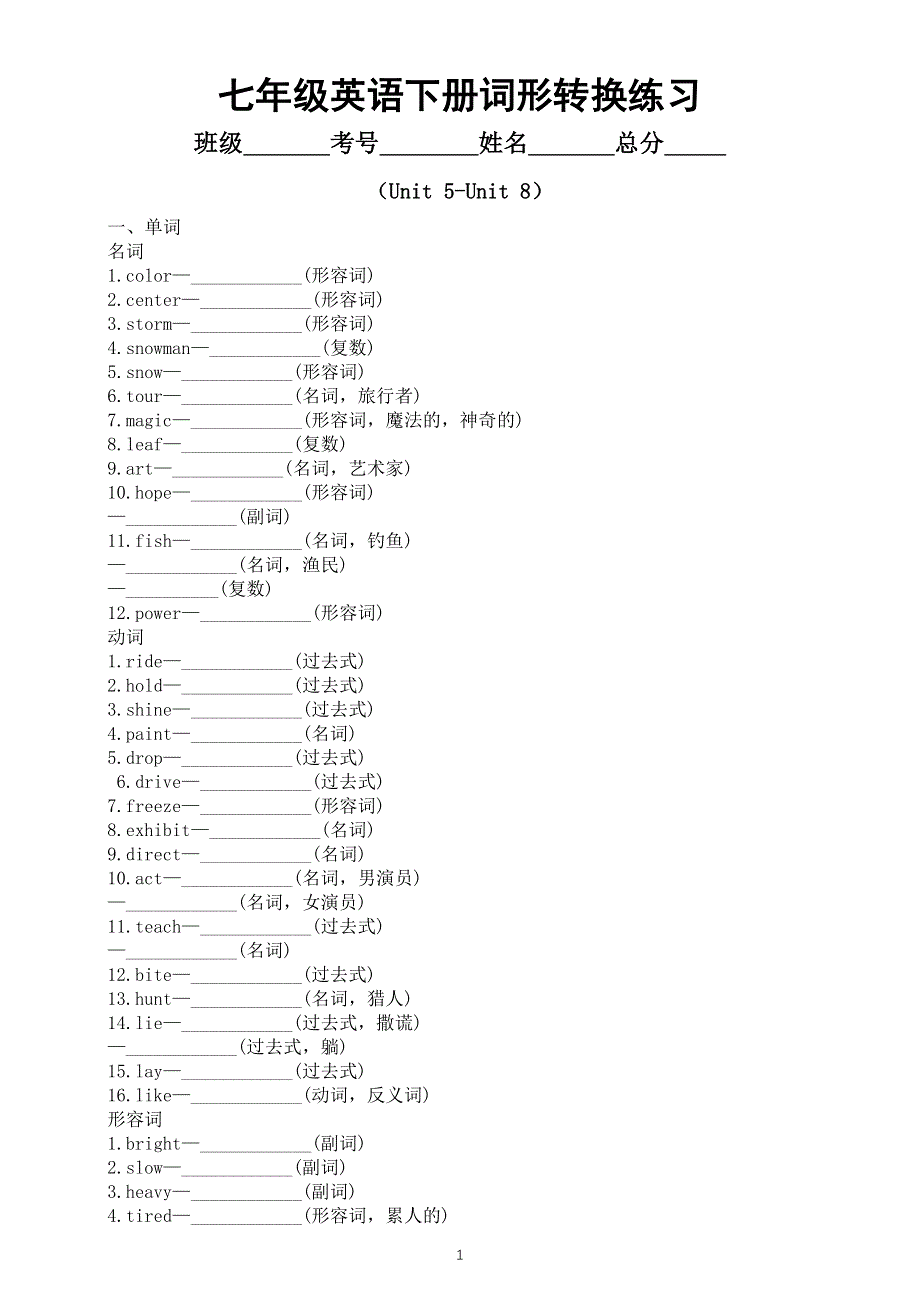 初中英语新人教版七年级下册Unit 5—Unit 8词形转换练习（附参考答案）（2025春）.doc_第1页