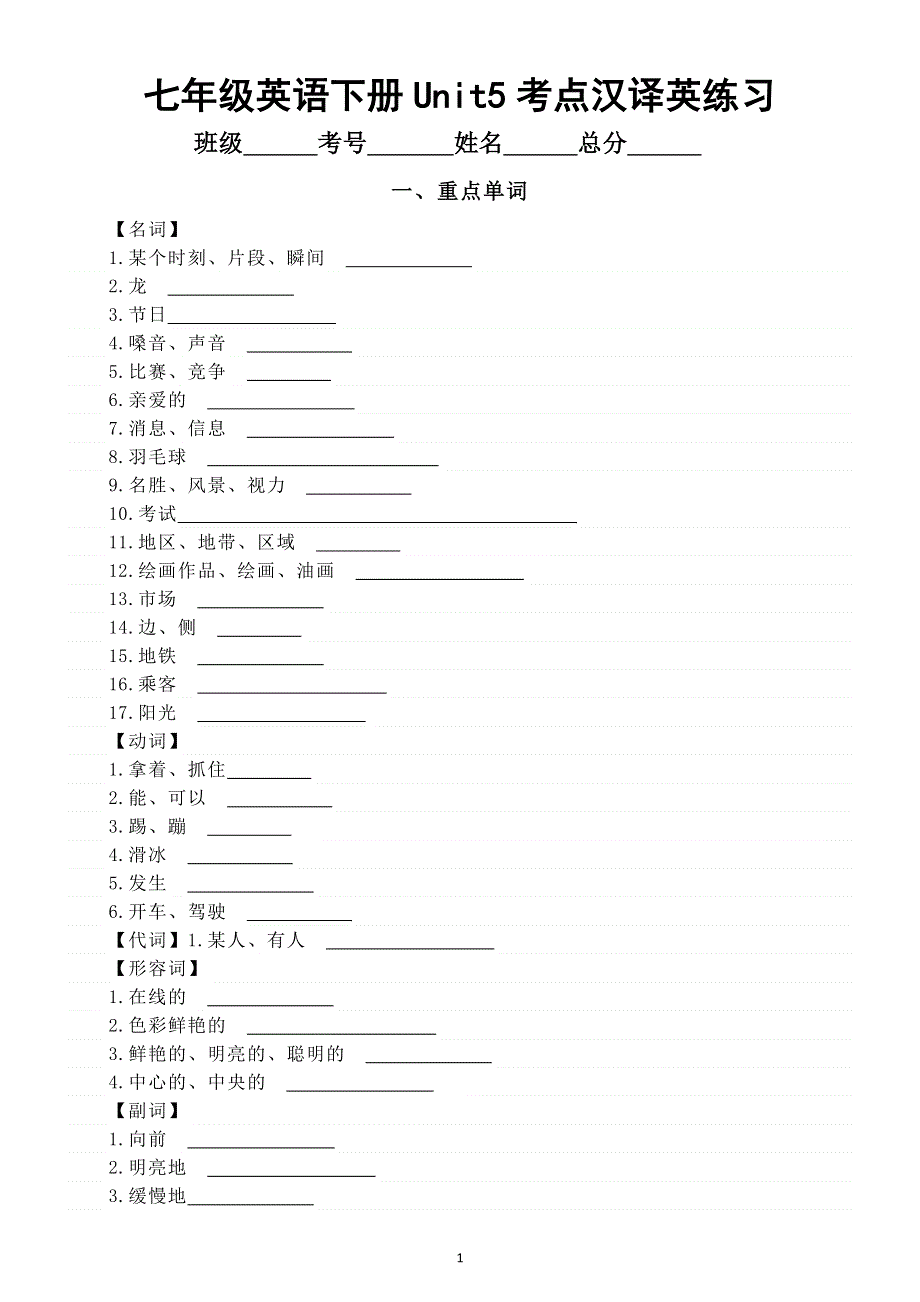 初中英语新人教版七年级下册Unit 5 Here and Now 考点汉译英练习（单词 短语 词性转换 句型）.doc_第1页