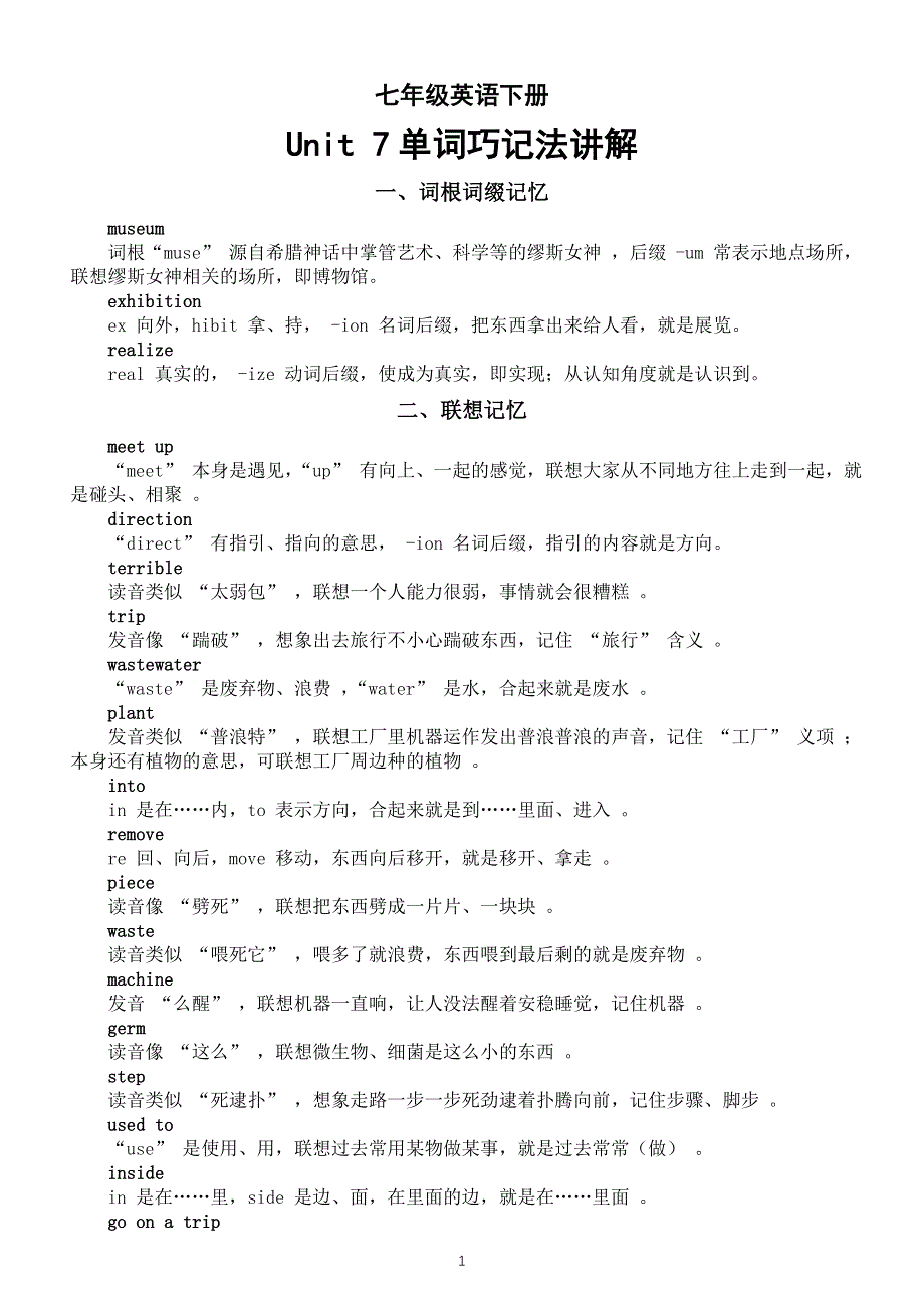 初中英语新人教版七年级下册Unit 7 A Day to Remember单词巧记法讲解（2025春）.doc_第1页