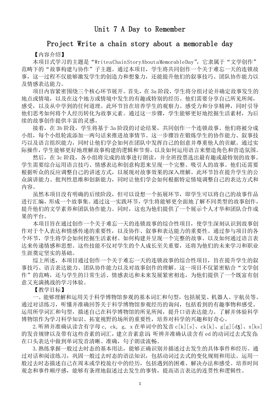 初中英语新人教版七年级下册Unit 7 Project Write a chain story about a memorable day教案（2025春）.doc_第1页