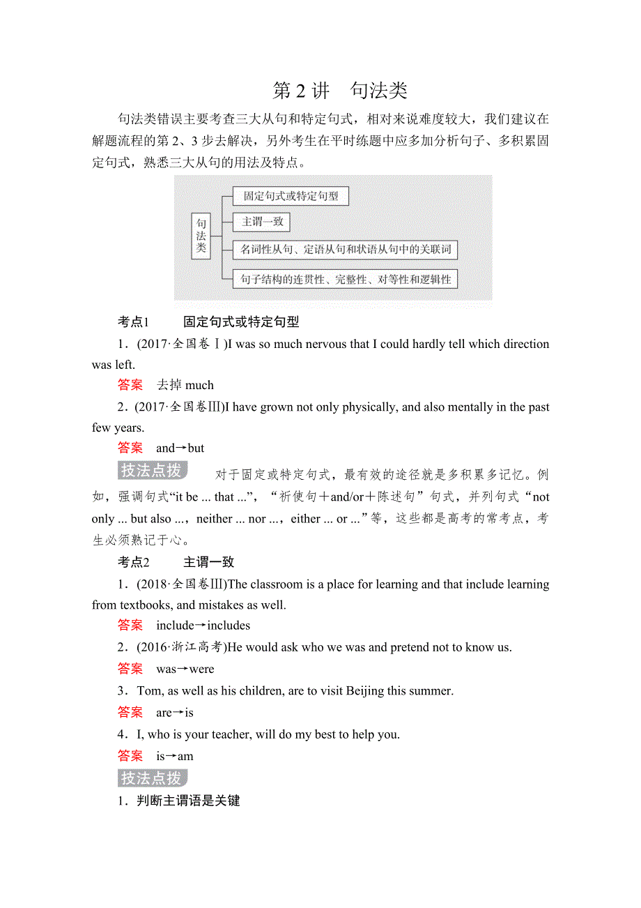 2020版新高考英语二轮提分教程文档：语法部分 专题二短文改错 第2讲 WORD版含解析.doc_第1页