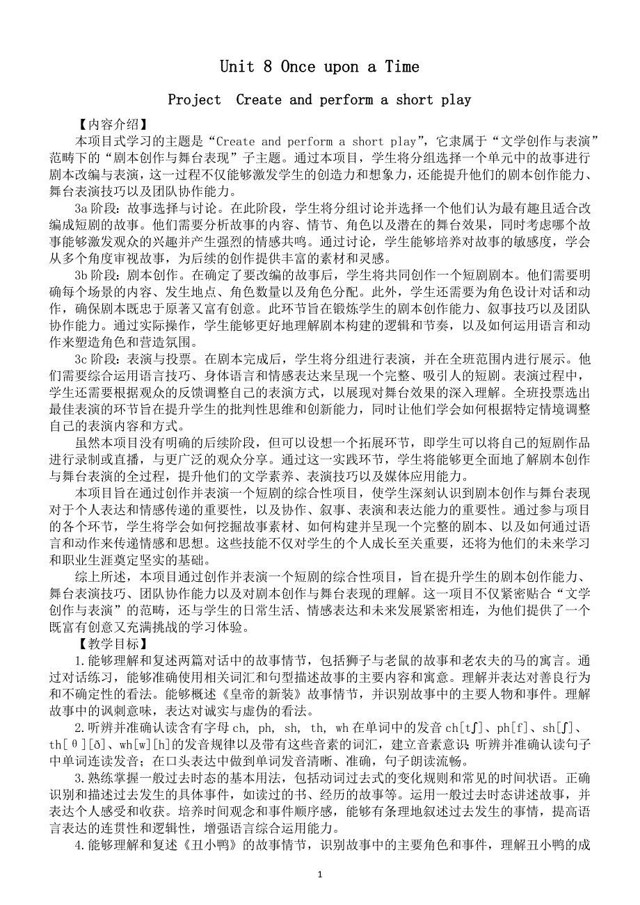 初中英语新人教版七年级下册Unit 8 ProjectCreate and perform a short play教案（2025春）.doc_第1页