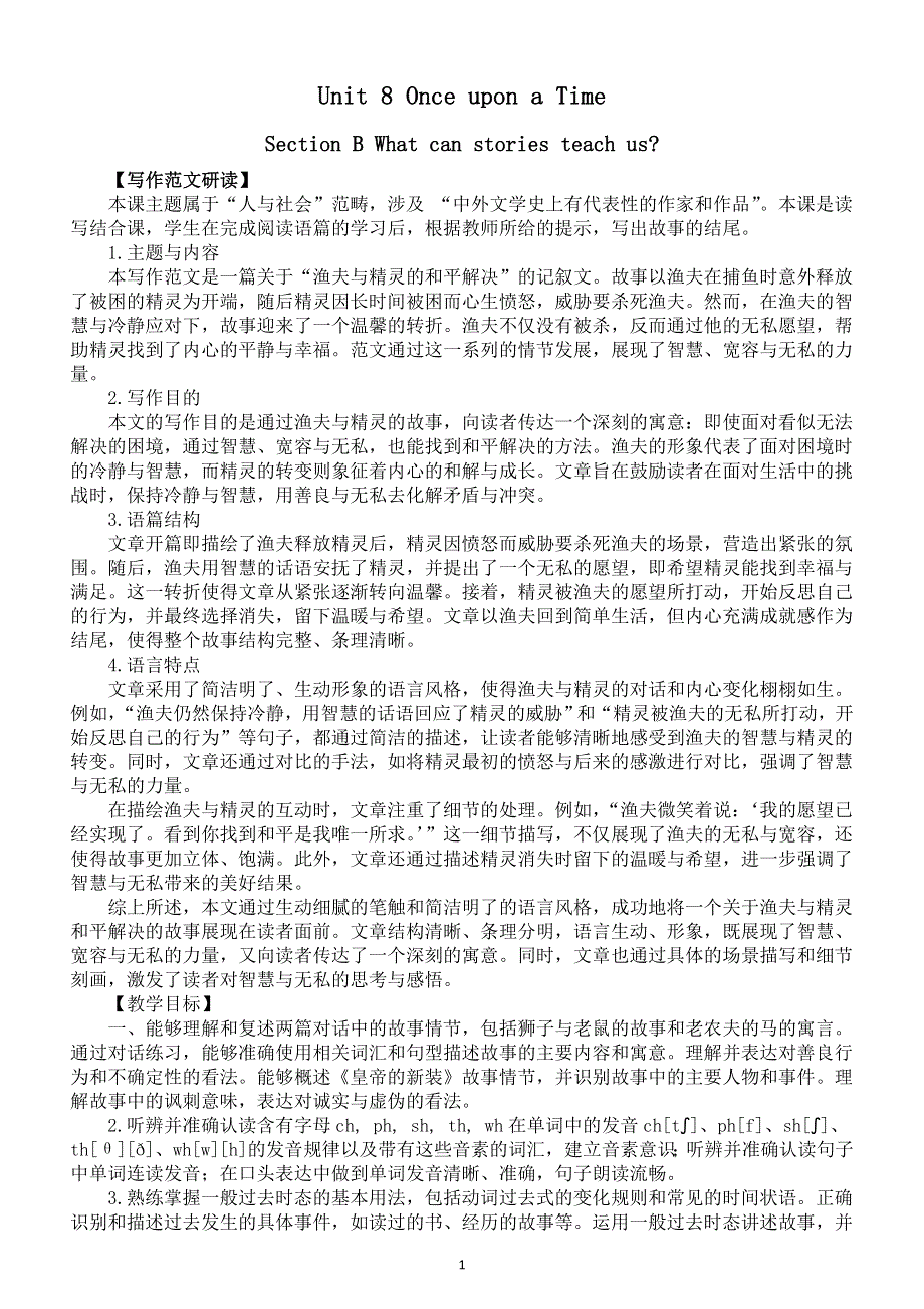 初中英语新人教版七年级下册Unit 8 Section B What can stories teach us教案（2025春）.doc_第1页