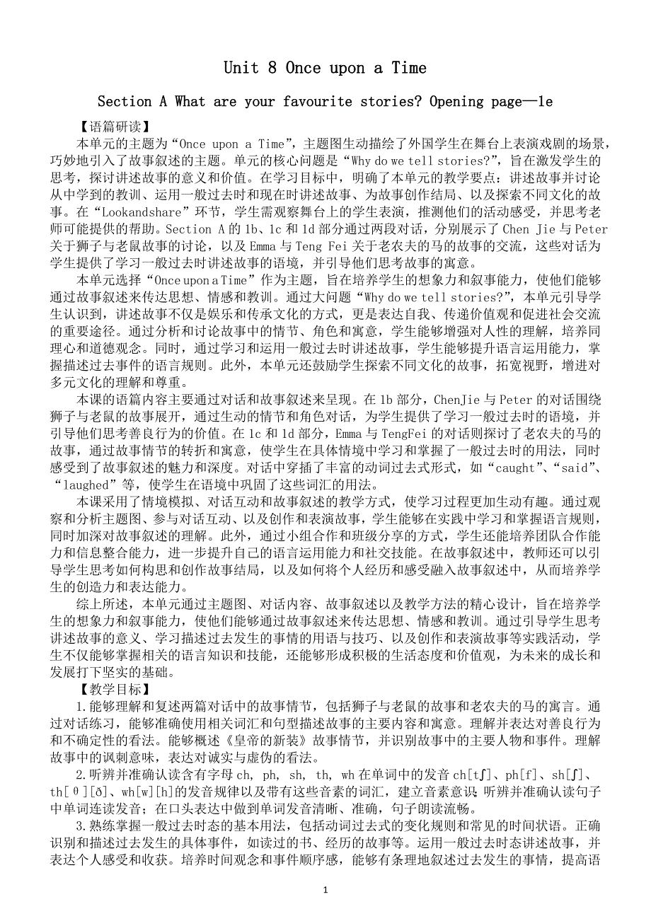 初中英语新人教版七年级下册Unit 8 Section A What are your favourite storiesOpening page—1e教案（2025春）.doc_第1页