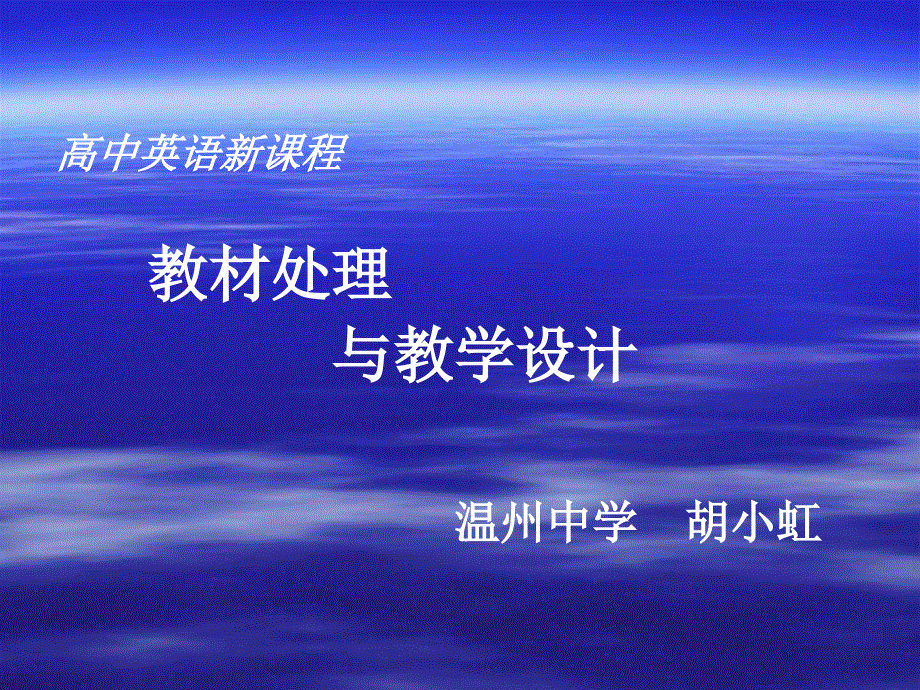 新课程高一英语必修教材处理与教学设计VII.ppt_第1页