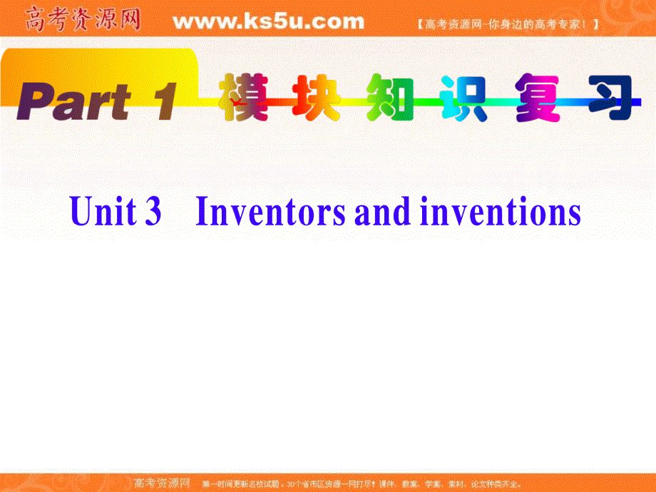 新课标高考英语一轮复习人教版 浙江专版课件：：PART1 UNIT3 .ppt_第1页