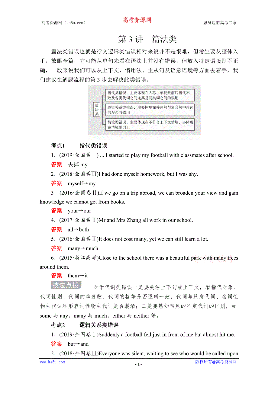 2020版新高考英语二轮提分教程文档：语法部分 专题二短文改错 第3讲 WORD版含解析.doc_第1页