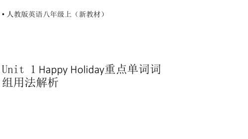 初中英语新人教版八年级上册Unit 1 Happy Holiday 重点单词词组用法解析 课件（2025秋）.pptx