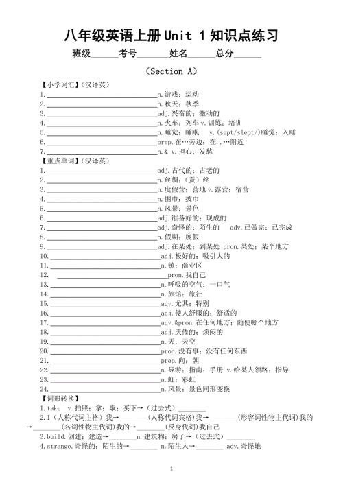 初中英语新人教版八年级上册Unit 1 Happy holiday Section A知识点练习（小学词汇 重点单词 词形转换 重点短语 重点句型）（附参考答案）.doc