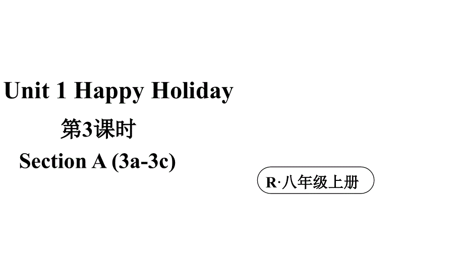 初中英语新人教版八年级上册Unit 1 第3课时（Section A 3a-3c）教学课件（2025秋）.pptx_第1页
