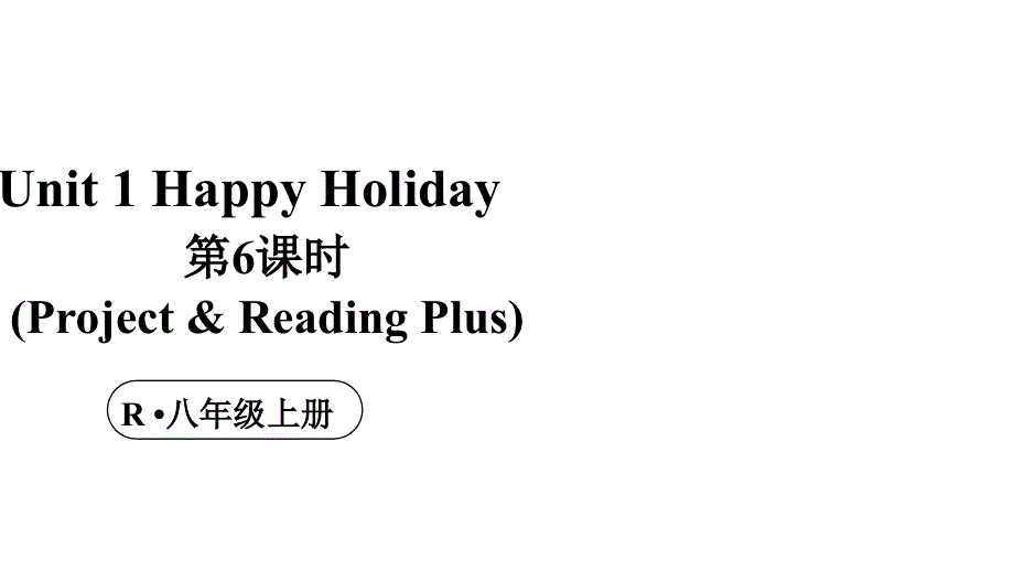 初中英语新人教版八年级上册Unit 1 第6课时（Project &amp; Reading Plus）教学课件（2025秋）.pptx_第1页