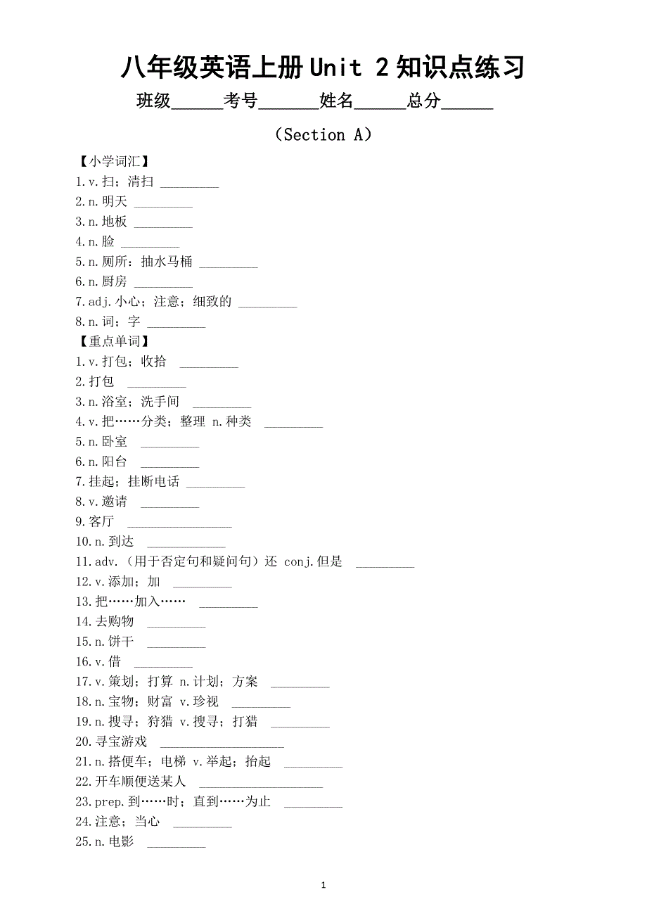 初中英语新人教版八年级上册Unit 2 Home Sweet Home Section A知识点练习（小学词汇 重点单词 词形转换 重点短语 重点句型）（附参考答案）.doc_第1页