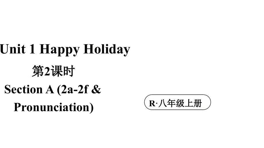初中英语新人教版八年级上册Unit 1 第2课时（Section A 2a-2f &amp; Pronounciation）教学课件（2025秋）.pptx_第1页