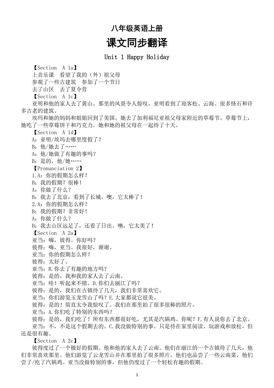 初中英语新人教版八年级上册Unit 1—Unit2课文同步翻译（2025秋）.doc_第1页