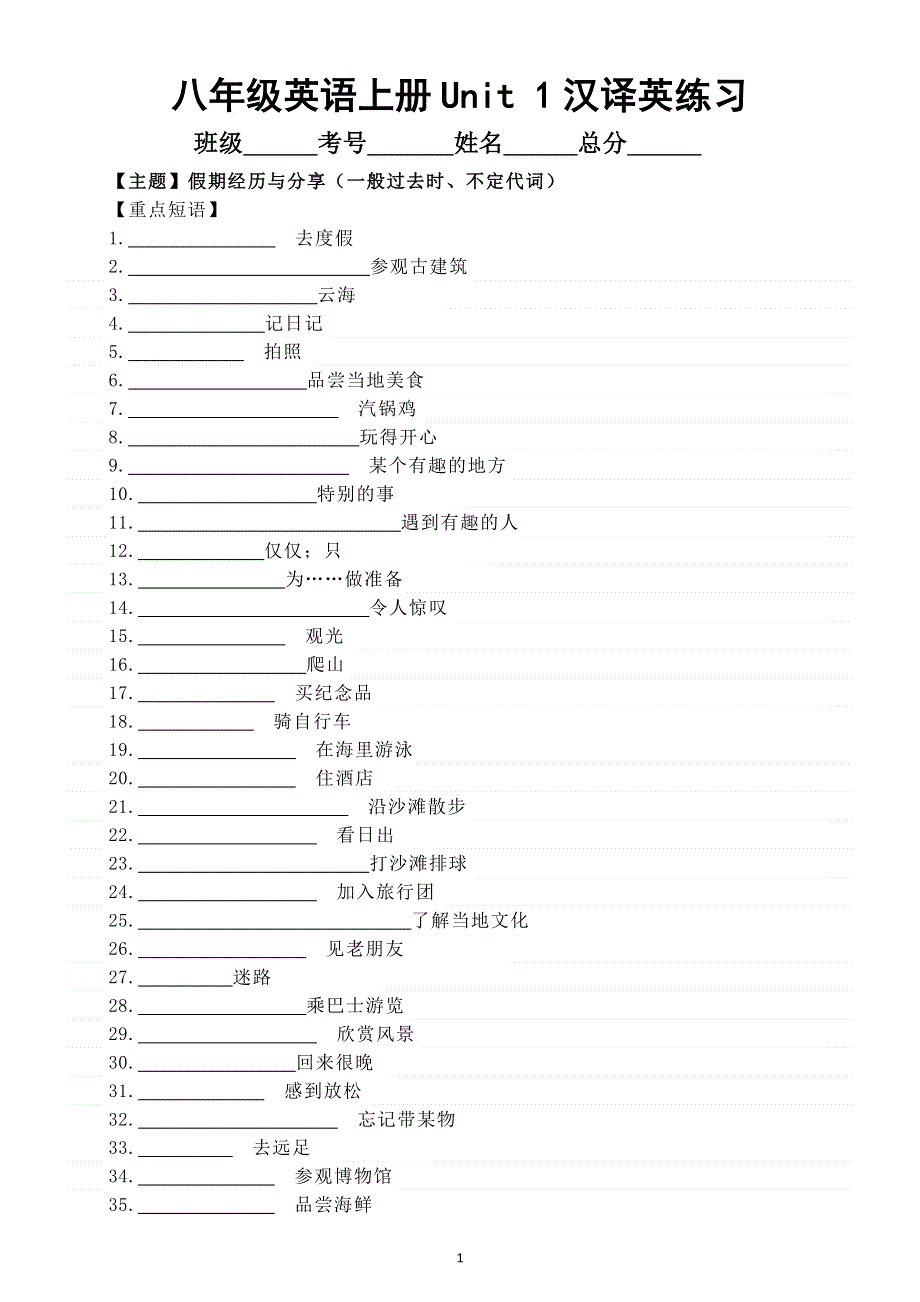 初中英语新人教版八年级上册Unit 1 Happy Holiday重点短语和句型汉译英练习（附参考答案）.doc_第1页
