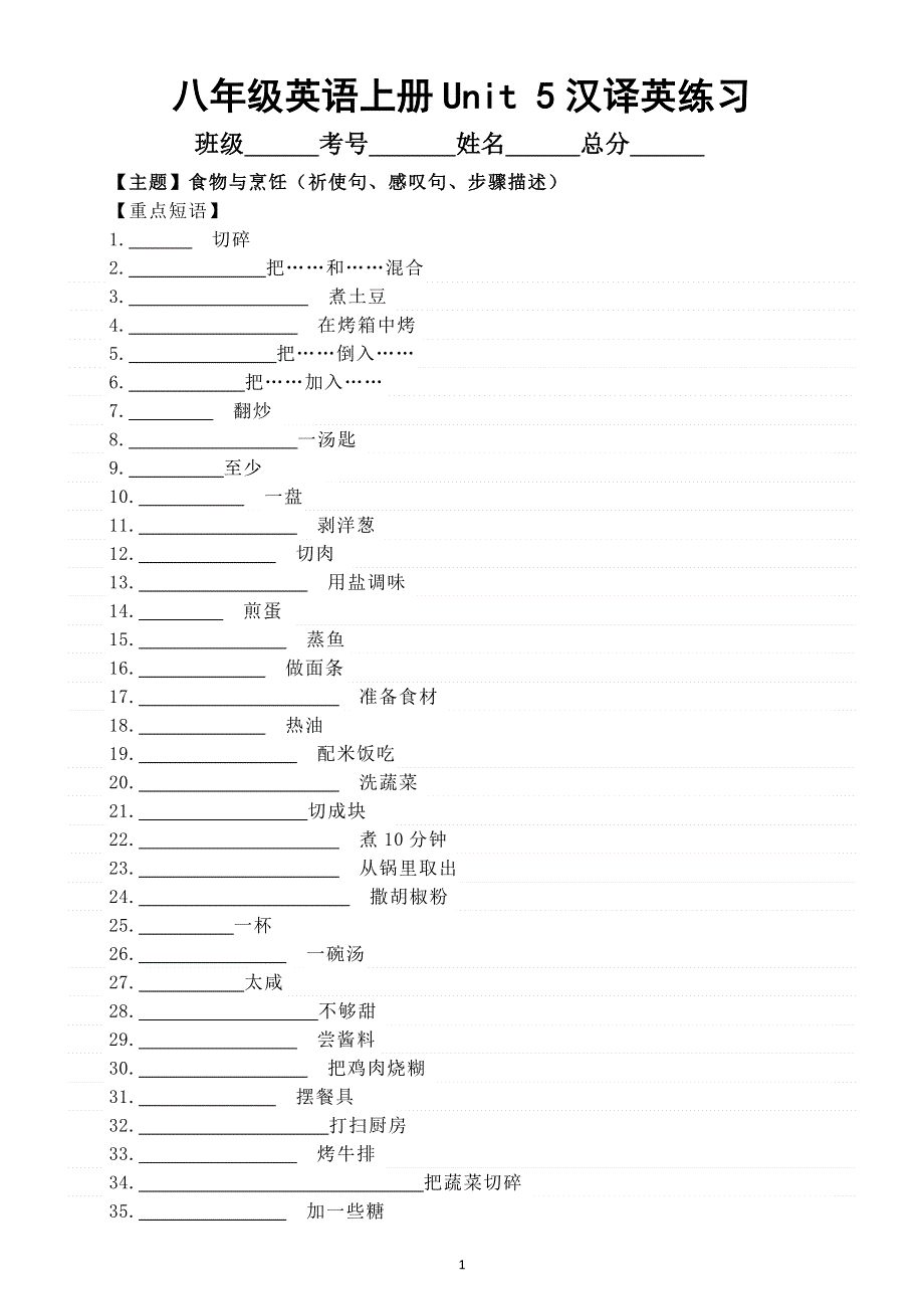 初中英语新人教版八年级上册Unit 5 What a Delicious Meal!重点短语和句型汉译英练习（附参考答案）.doc_第1页