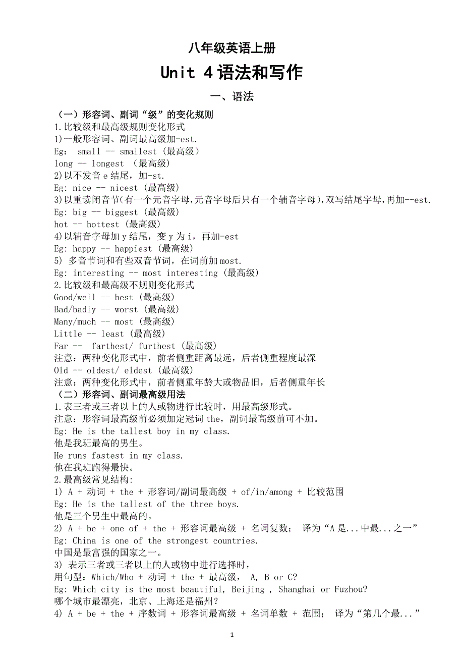 初中英语新人教版八年级上册Unit 4 Amazing Plants and Animals语法和写作（2025秋）.doc_第1页