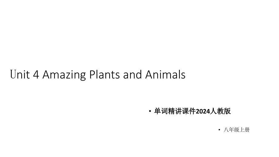 初中英语新人教版八年级上册Unit 4 Amazing Plants and Animals重点单词词组用法解析 课件（2025秋）.pptx_第1页