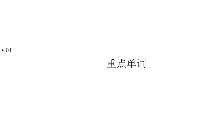 初中英语新人教版八年级上册Unit 4 Amazing Plants and Animals重点单词词组用法解析 课件（2025秋）.pptx_第3页