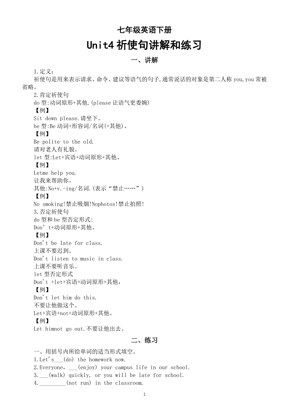 初中英语新外研版七年级下册Unit4祈使句讲解和练习（2025春）.doc_第1页