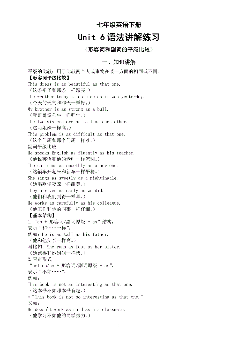 初中英语新外研版七年级下册Unit 6 Hitting the road语法讲解练习（形容词和副词的平级比较）.doc_第1页