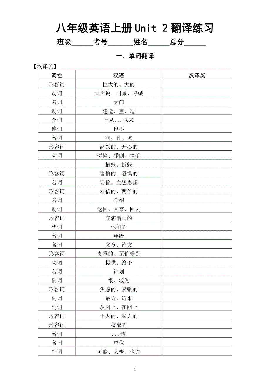 初中英语新外研版八年级上册Unit 2 Getting along翻译练习（单词 词性 短语 句型）（附参考答案）（2025秋）.doc_第1页