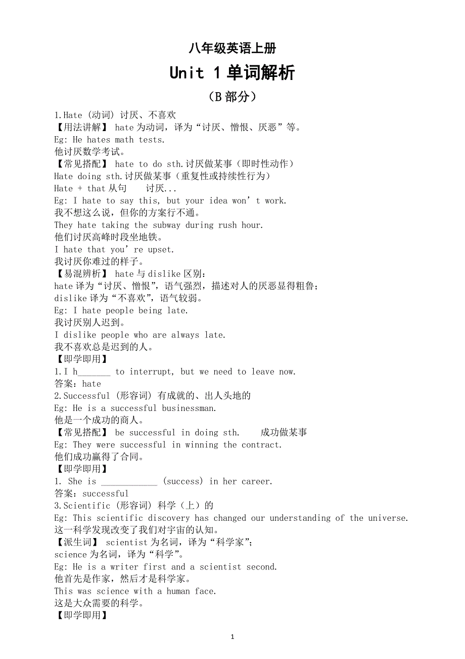 初中英语新外研版八年级上册Unit 1 This is me单词解析（B部分）（2025秋）.doc_第1页