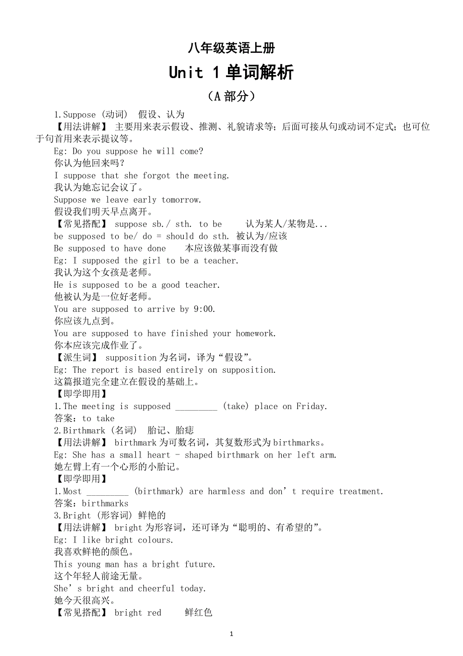初中英语新外研版八年级上册Unit 1 This is me单词解析（A部分）（2025秋）.doc_第1页