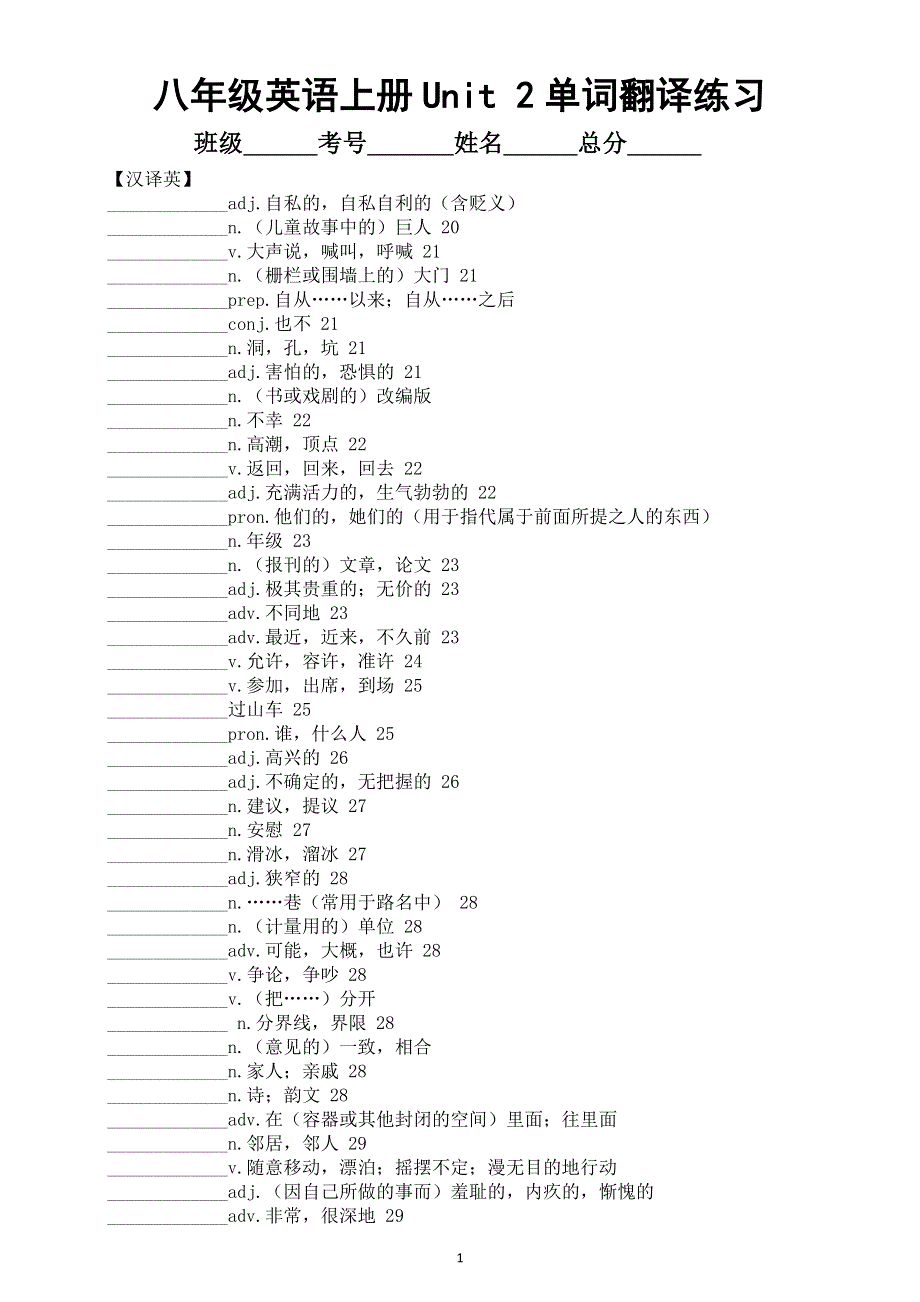 初中英语新外研版八年级上册Unit 2 Getting along 单词翻译练习（英译汉 汉译英）（附参考答案）（2025秋）.doc_第1页