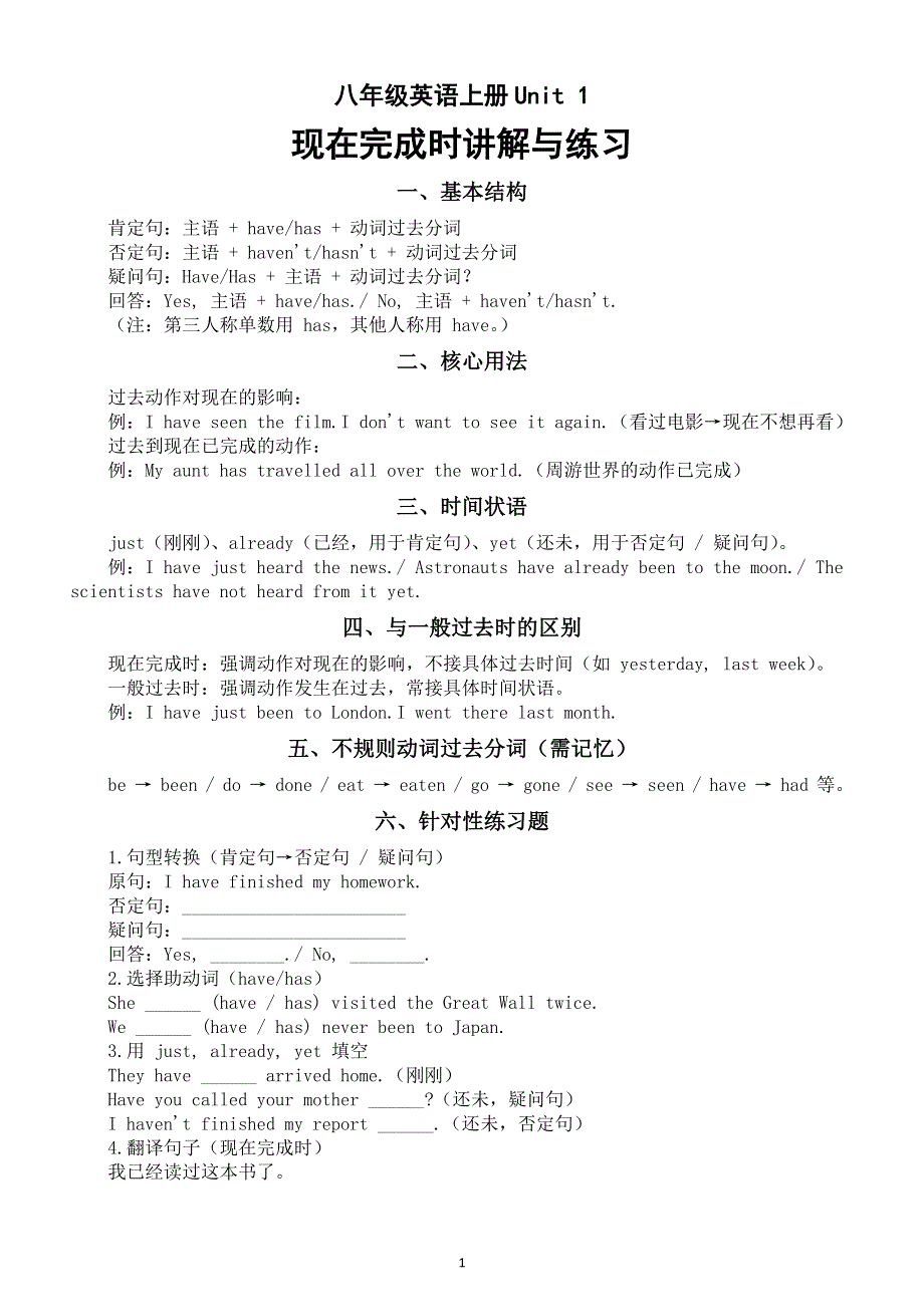 初中英语新外研版八年级上册 Unit 1 This is me.语法知识现在完成时讲解与练习.doc_第1页