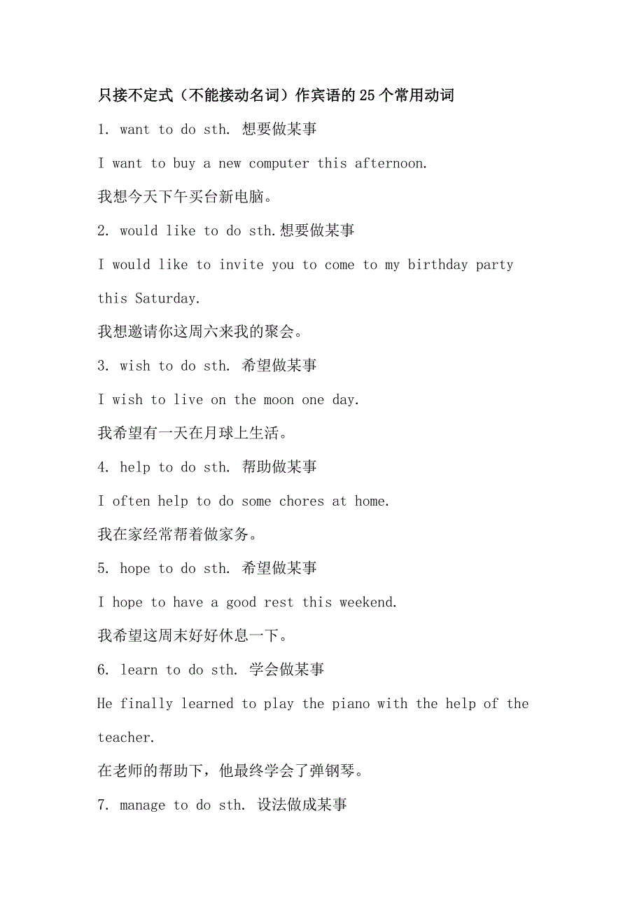 初中英语只接不定式（不能接动名词）作宾语的25个常用动词.docx_第1页