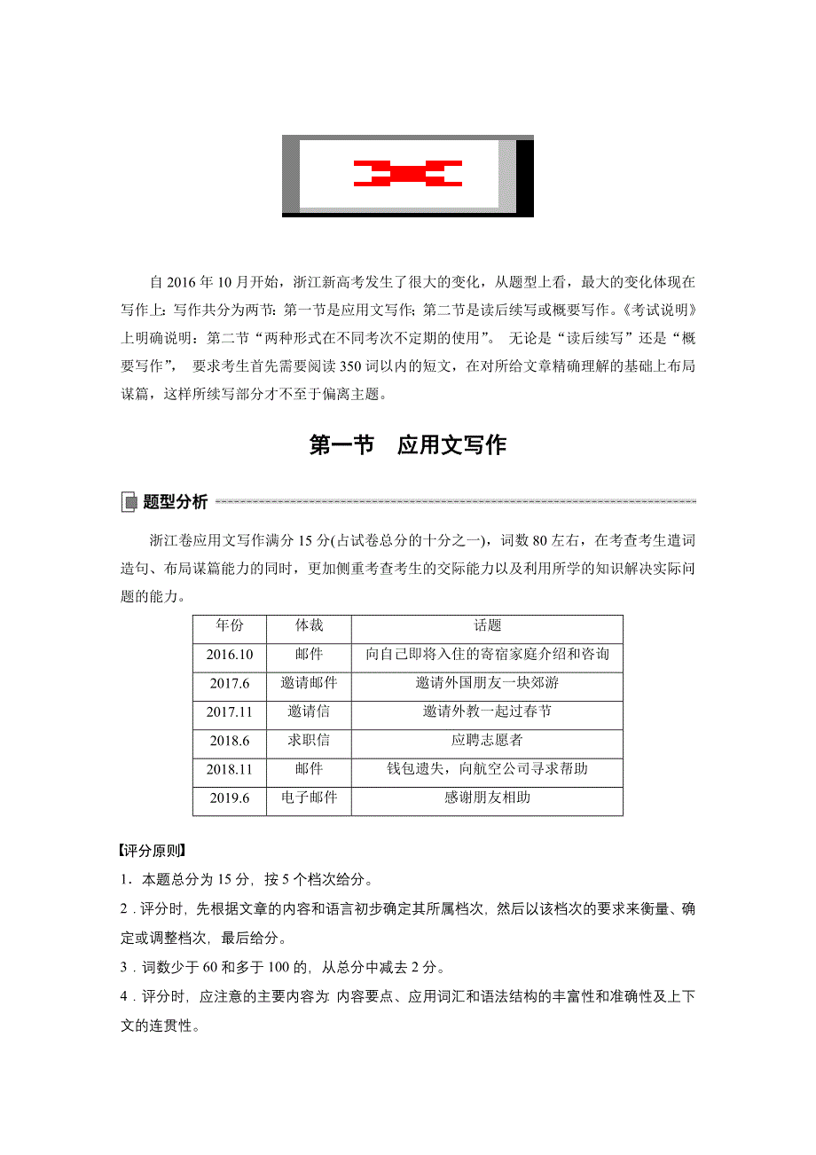 2020版新高考英语新素养大二轮专题突破浙京津鲁琼版讲义：专题五 写作 第一节 一 WORD版含解析.docx_第1页