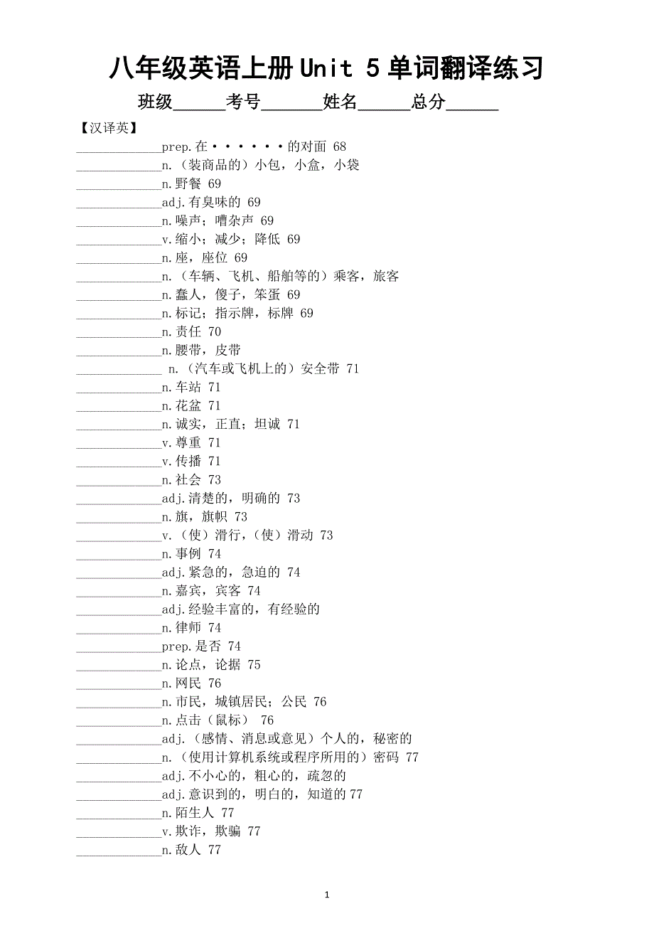 初中英语新外研版八年级上册Unit 5 Play by the rules单词翻译练习（英译汉 汉译英）（附参考答案）（2025秋）.doc_第1页