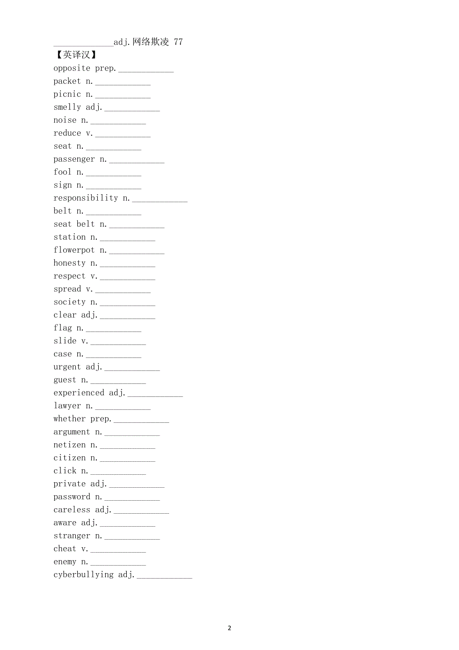 初中英语新外研版八年级上册Unit 5 Play by the rules单词翻译练习（英译汉 汉译英）（附参考答案）（2025秋）.doc_第2页