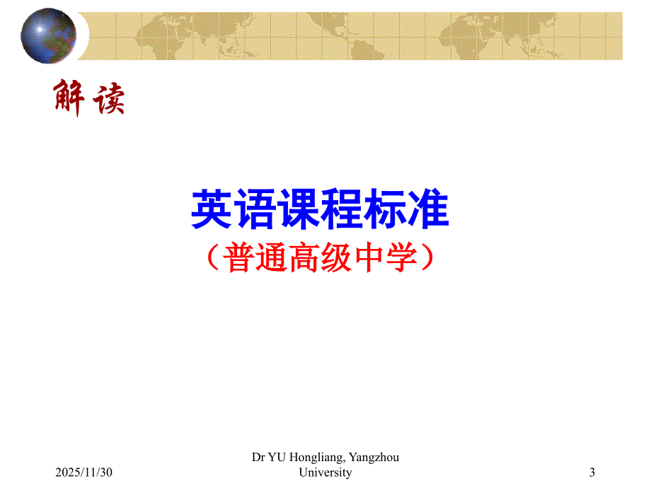 普通高级中学英语课程标准解读.ppt_第3页