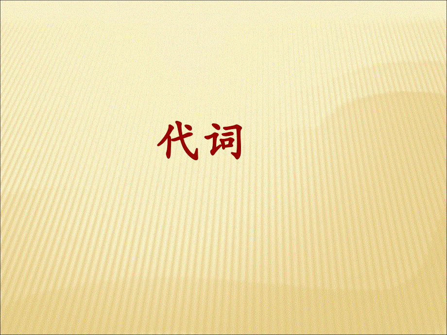 最新中考英语语法专题复习 代词（PPT24张）.ppt_第1页