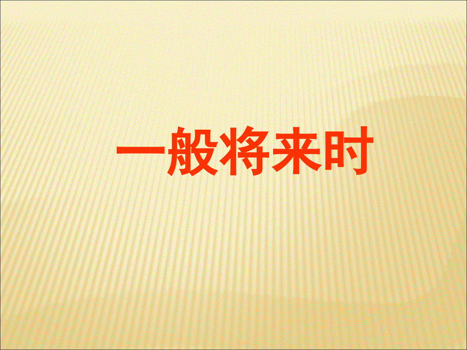 最新中考英语语法专题复习 一般将来、过去将来时态（PPT18张）.ppt_第1页