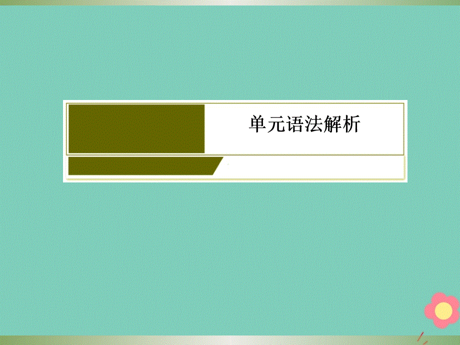 新课标2019_2020学年高中英语Unit3AtasteofEnglishhumourPartⅢGrammar.ppt_第3页