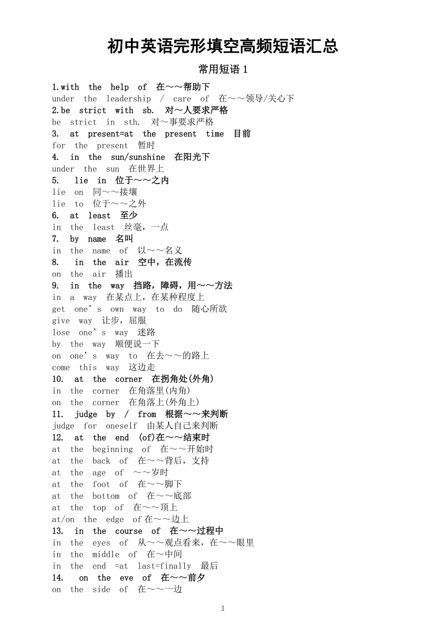 初中英语完形填空高频短语汇总（考试一定用得上）.docx_第1页