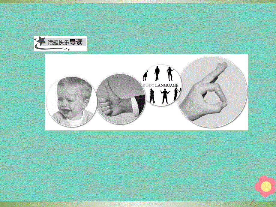 新课标2019_2020学年高中英语Unit4BodylanguagePartⅠWarmingupPre_readingReading.ppt_第2页