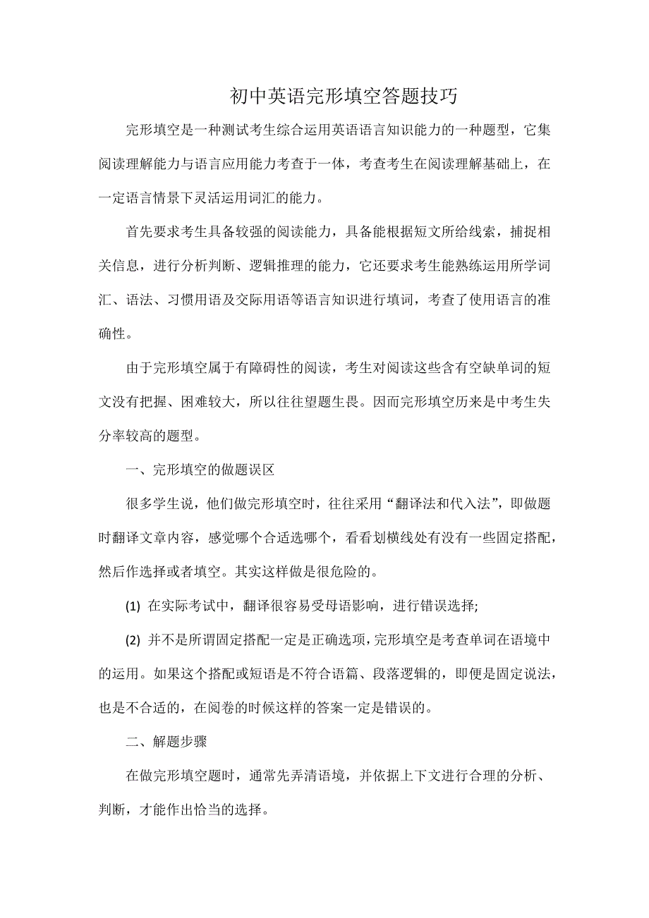初中英语完形填空答题技巧.docx_第1页