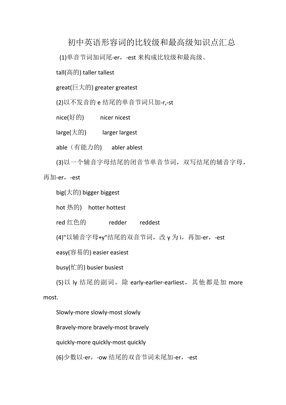 初中英语形容词的比较级和最高级知识点汇总.docx_第1页