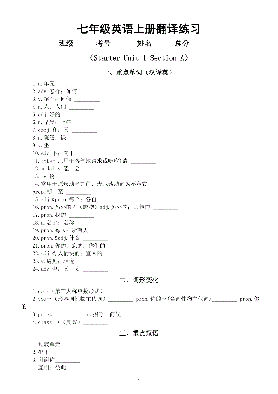 初中英语新人教版七年级上册Starter Unit 1 Section A重点单词短语句型翻译练习（附参考答案）.doc_第1页