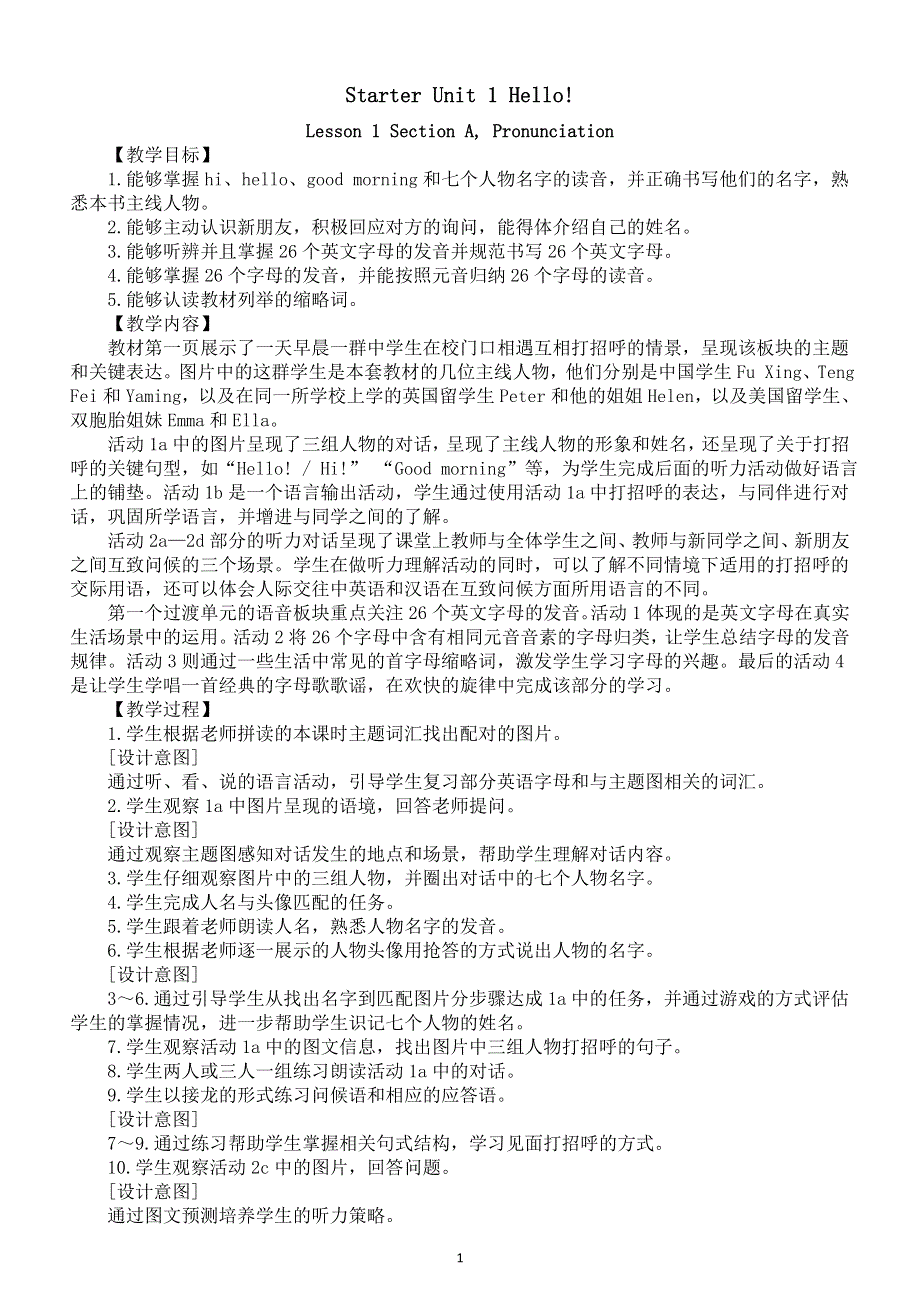 初中英语新人教版七年级上册Starter Unit 1 Hello! Lesson 1 Section A, Pronunciation教案（2025秋详细版）.doc_第1页