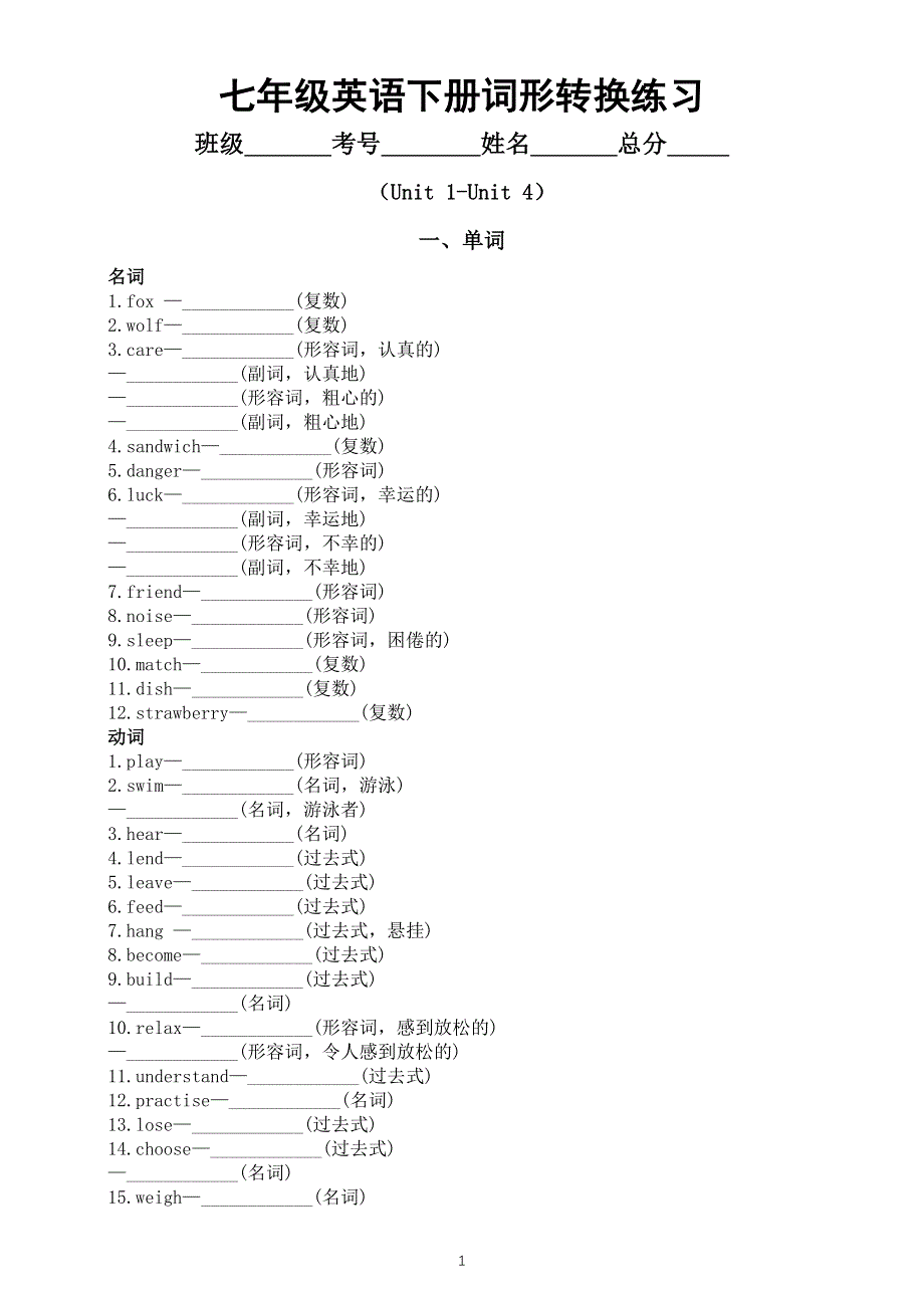 初中英语新人教版七年级下册Unit 1—Unit 4词形转换练习（附参考答案）（2025春）.doc_第1页