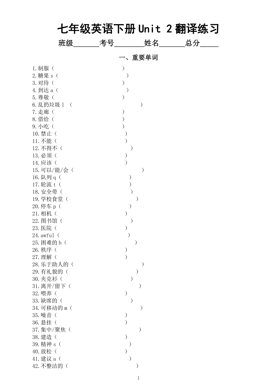 初中英语新人教版七年级下册Unit 2 No Rules, No Order重要知识点翻译练习（单词 短语 句子）（附参考答案）.doc_第1页