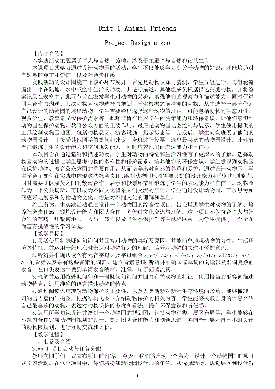 初中英语新人教版七年级下册Unit 1 Project Design a zoo教案（2025春）.doc_第1页