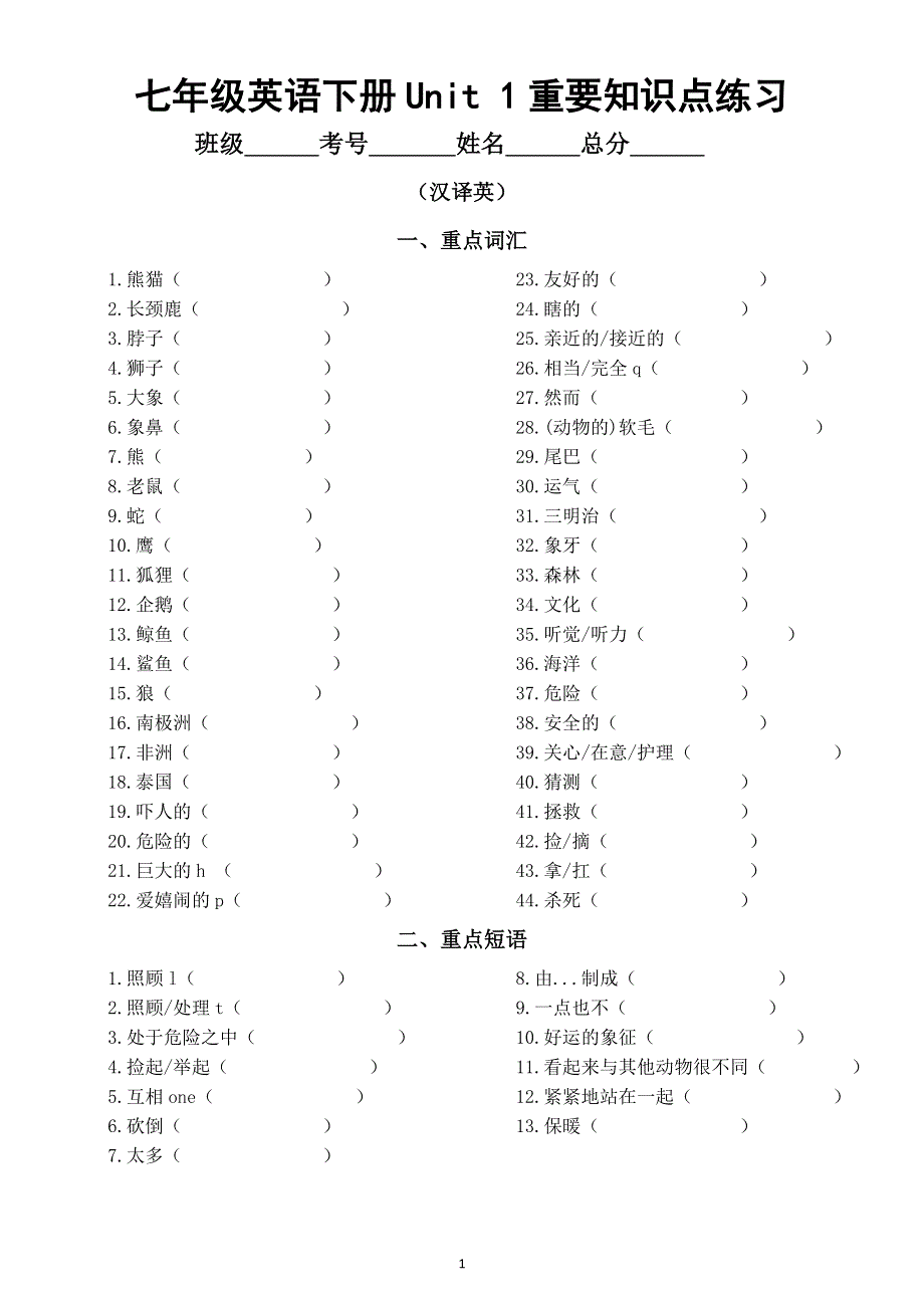 初中英语新人教版七年级下册Unit 1 Animal Friends重要知识点汉译英练习（附参考答案）（2025春）.doc_第1页